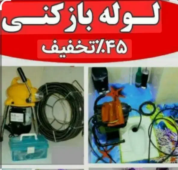 لوله بازکنی ژاندارمری صادقیه مرزداران گیشا(تضمینی)|خدمات پیشه و مهارت|تهران, مرزداران|دیوار