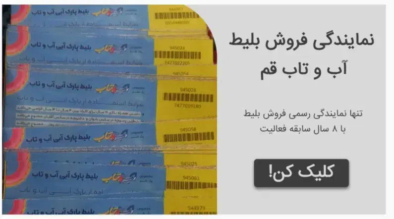 بلیط(بلیت)آب و تاب استخر آب و تاب نمایندگی زمانلو|حراج|قم, ولیعصر|دیوار