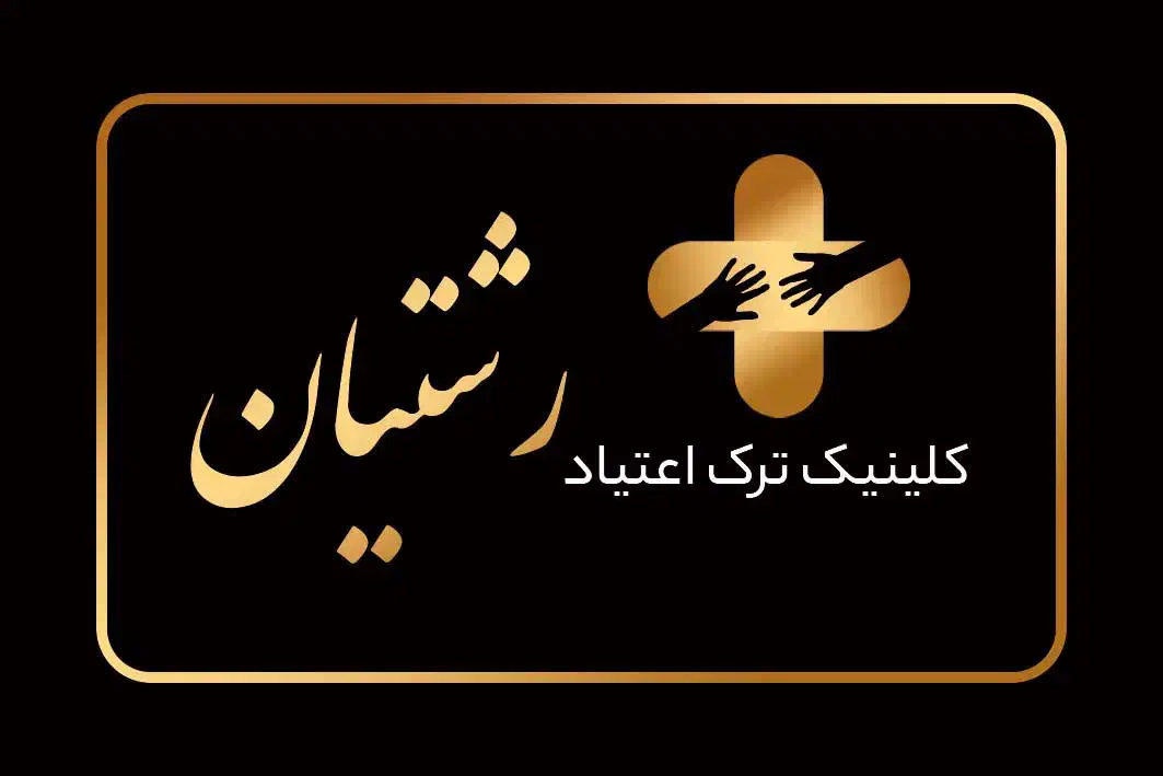 کلینیک ترک اعتیاد|خدمات آرایشگری و زیبایی|رشت, جهاد|دیوار