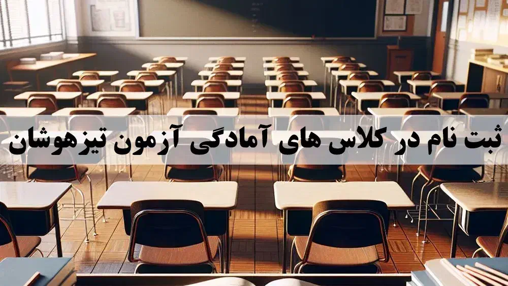 ثبت نام کلاس های تیزهوشان پایه ی ششم|خدمات آموزشی|زابل, |دیوار