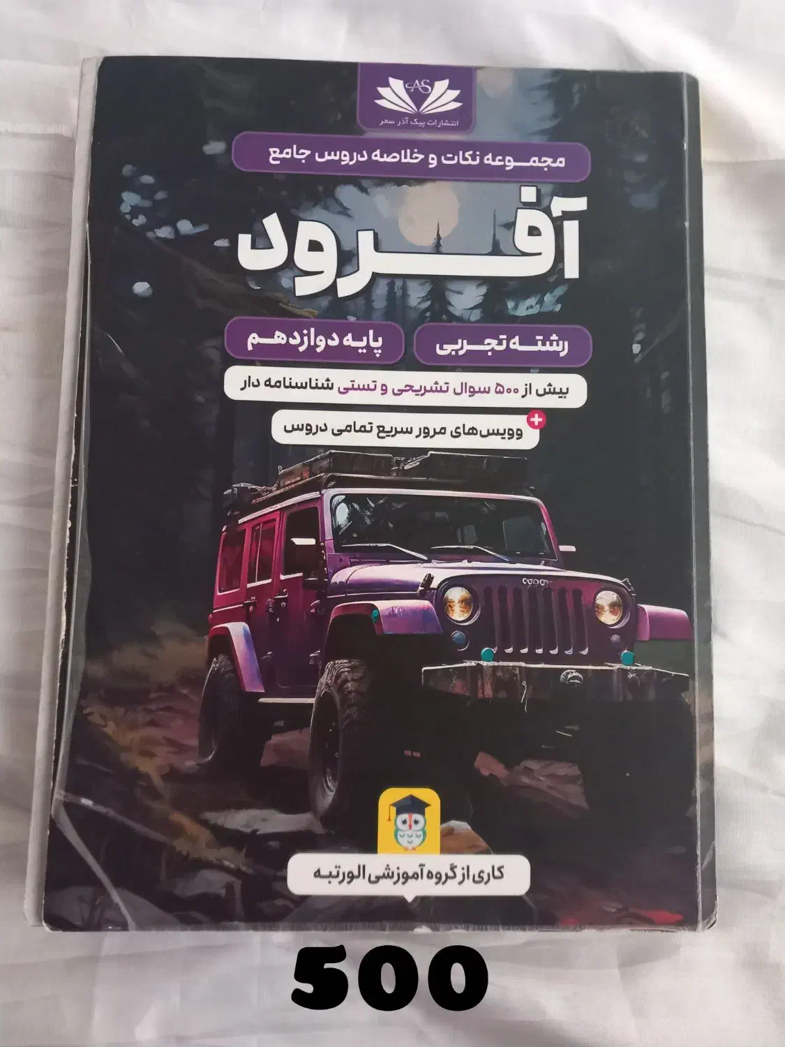 کتاب برای امتحانات نهایی دوازدهم تجربی|کتاب و مجله آموزشی|گنبد کاووس, |دیوار