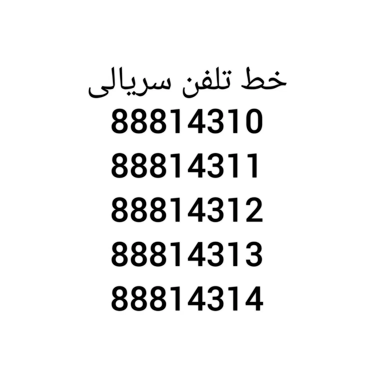 خط تلفن ثابت سریالی|تلفن رومیزی|تهران, شهران شمالی|دیوار
