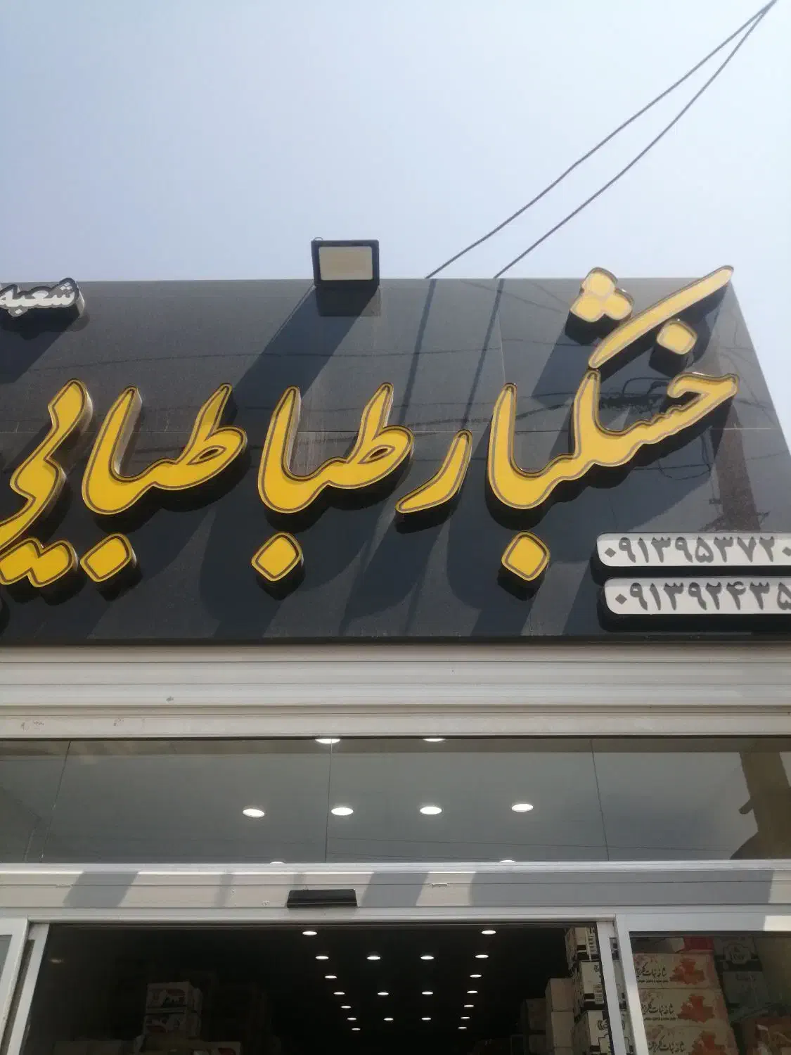 استخدام کارگر ساده|استخدام خدمات فروشگاه و رستوران|یزد, |دیوار