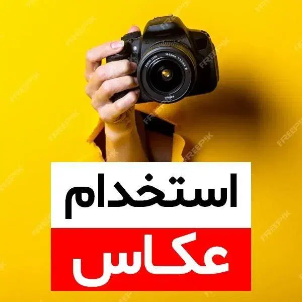 استخدام فیلمبردار خانم در کلینیک زیبایی/حقوق ۳۰ م|استخدام هنری و رسانه|شیراز, قدوسی غربی|دیوار