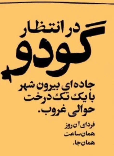 بلیط تاتر در انتظار گودو|بلیت تئاتر و سینما|شیراز, ابیوردی|دیوار
