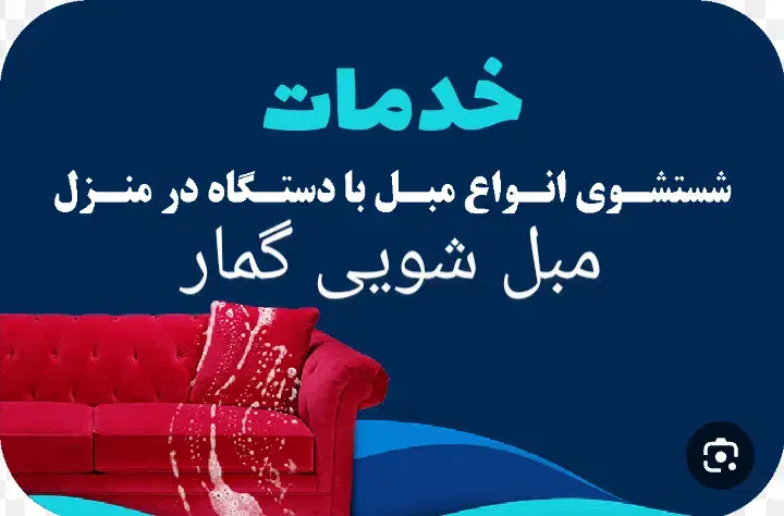 مبل شویی گمار|خدمات نظافت|تویسرکان, |دیوار