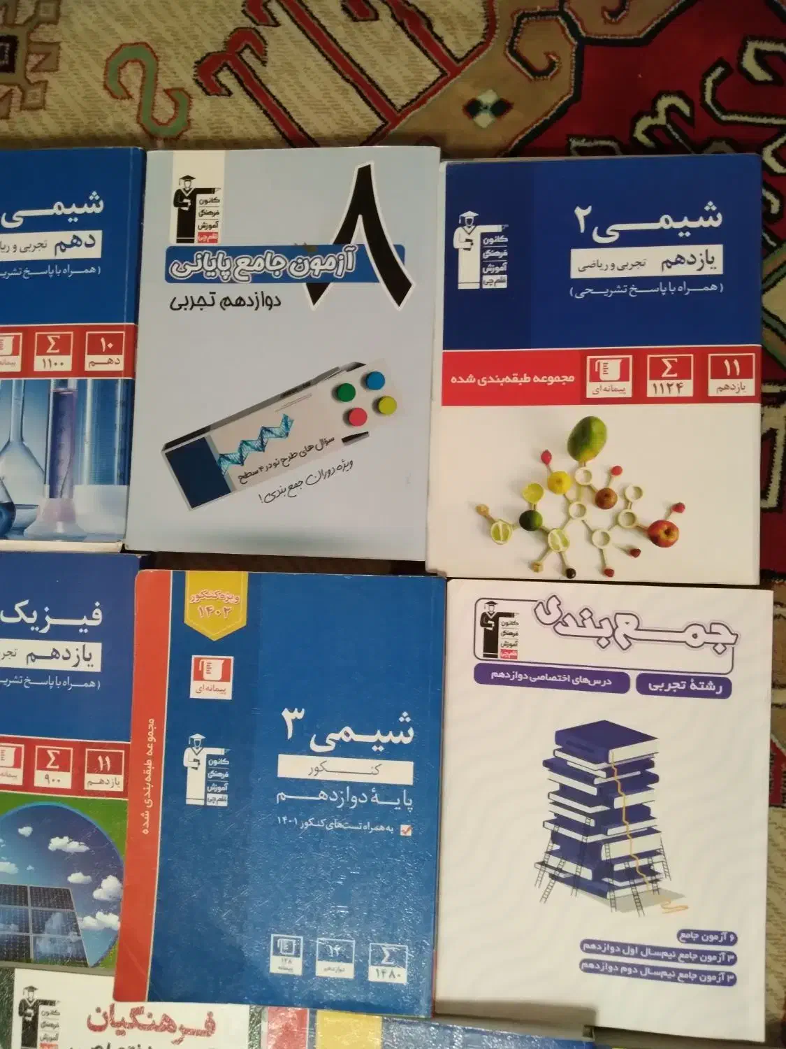 ۱۸ کتاب کمک درسی تست رشته تجربی|کتاب و مجله آموزشی|اهواز, کوی رمضان|دیوار