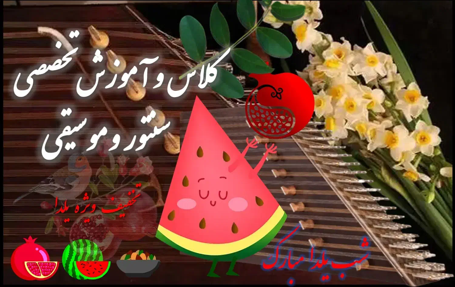 مرکز تخصصی آموزش ساز سنتور و موسیقی (فروش و کوک)|سازهای سنتی|یزد, |دیوار