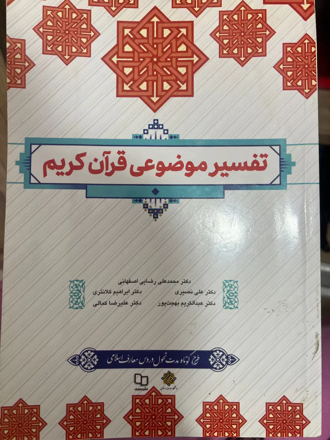 کتاب تفسیر موضوعی قرآن|کتاب و مجله آموزشی|تهران, وحیدیه|دیوار