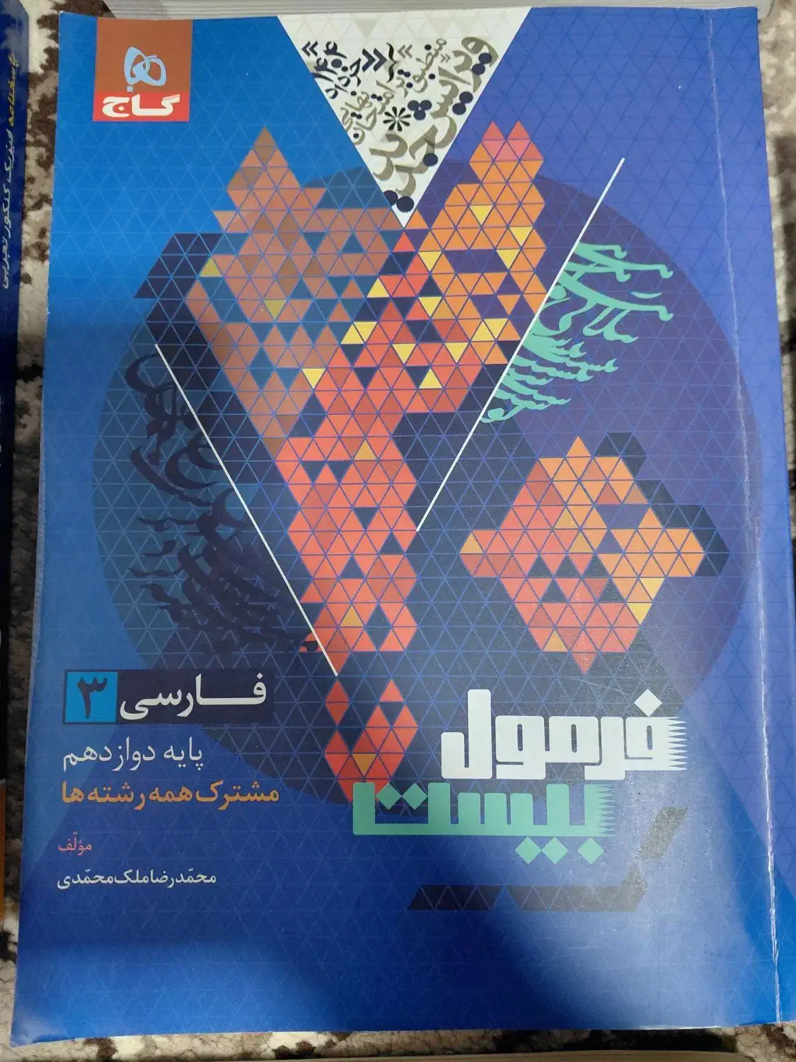کتاب کمک درسی فارسی ۳|کتاب و مجله آموزشی|اهواز, فرهنگ شهر|دیوار