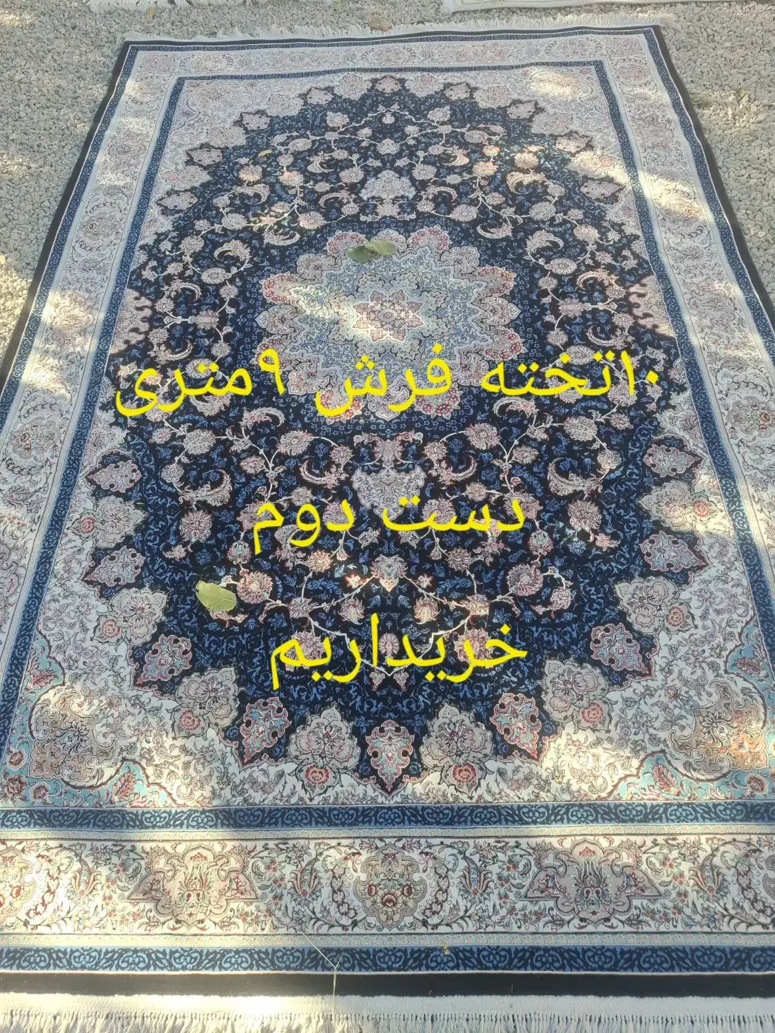 با سلام۱۰تخته فرش ۹متری|فرش|شهرکرد, |دیوار