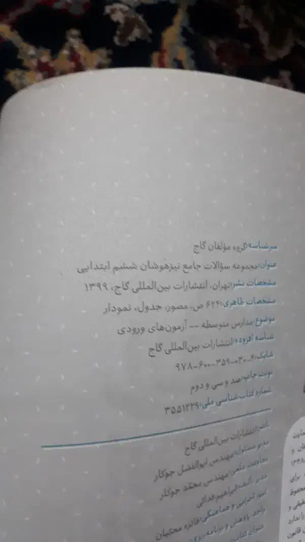 کتاب آی کیو تیز هوشان ششم|کتاب و مجله آموزشی|زاهدان, |دیوار