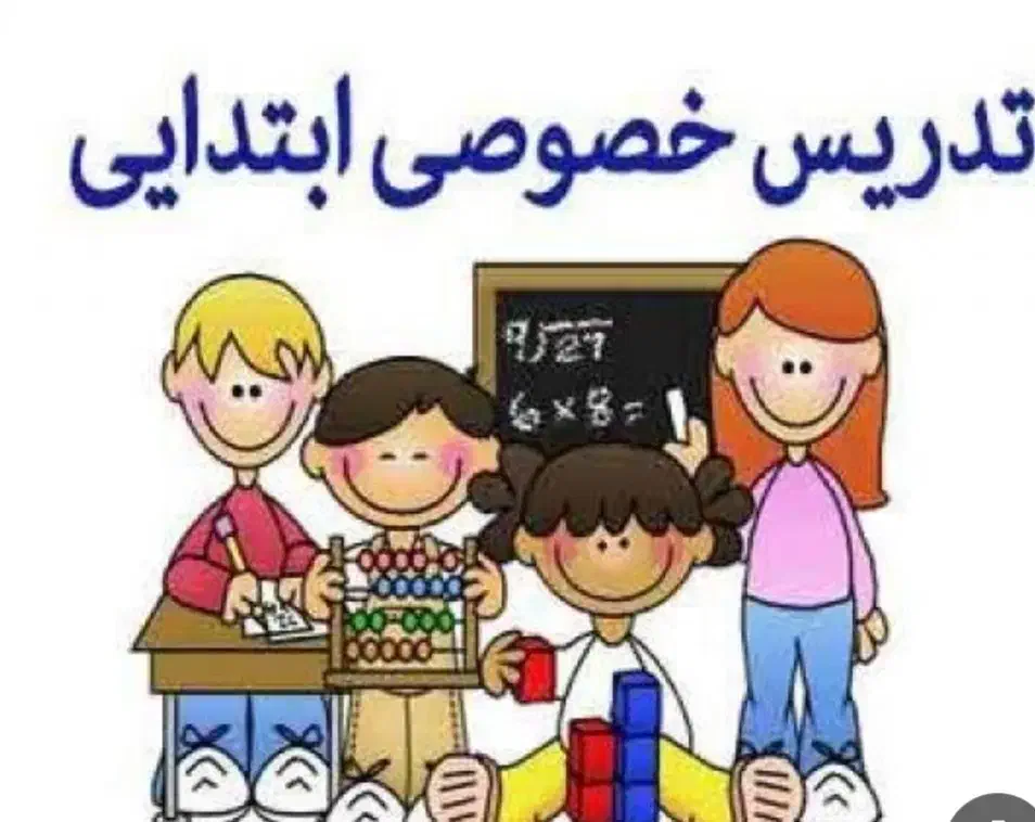 تدریس خصوصی پایه اول تا سوم|خدمات آموزشی|نیشابور, هفده شهریور|دیوار
