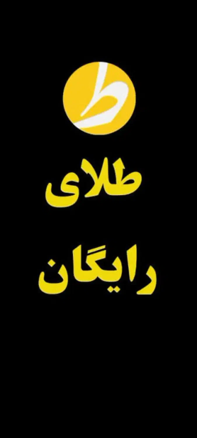 طلای رایگان در حد پول شارژ و اینترنت یه هفتت|کارت هدیه و تخفیف|ازنا, |دیوار