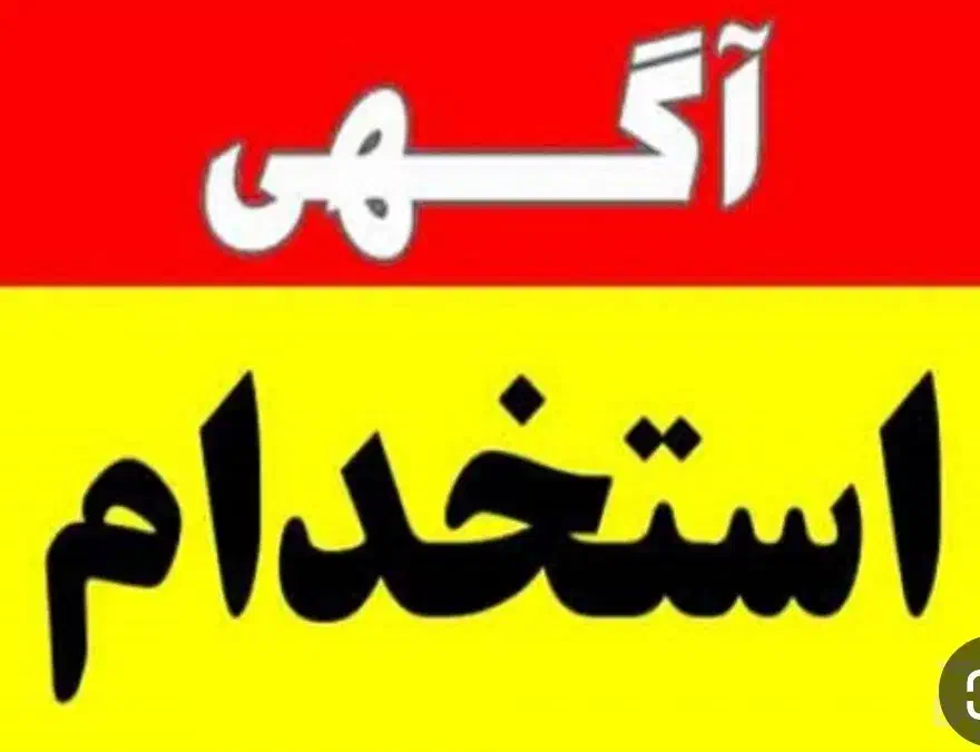 به یک‌ نفر استادکار نانوا فانتزی در کیش نیازمندیم|استخدام خدمات فروشگاه و رستوران|تهران, زعفرانیه|دیوار