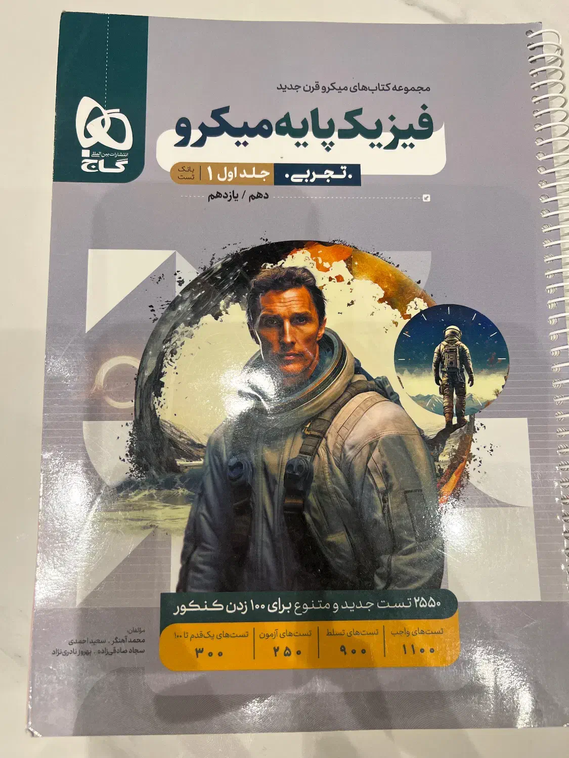 فیزیک پایه میکرو گاج جلد اول رشته تجربی|کتاب و مجله آموزشی|شیراز, ارم|دیوار
