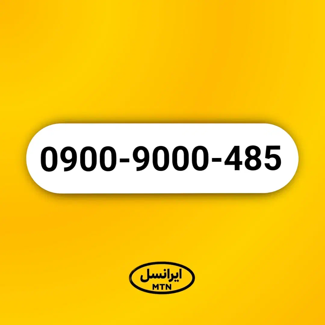 خط رند ۰۹۰۰ ایرانسل بیلبوردی آکبند|سیمکارت|تهران, توحید|دیوار