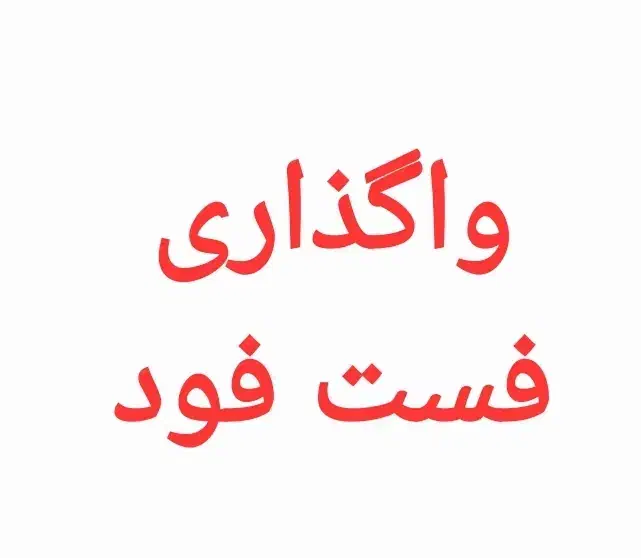 کل وسایل فست فود یکجا|کافیشاپ و رستوران|گرگان, |دیوار