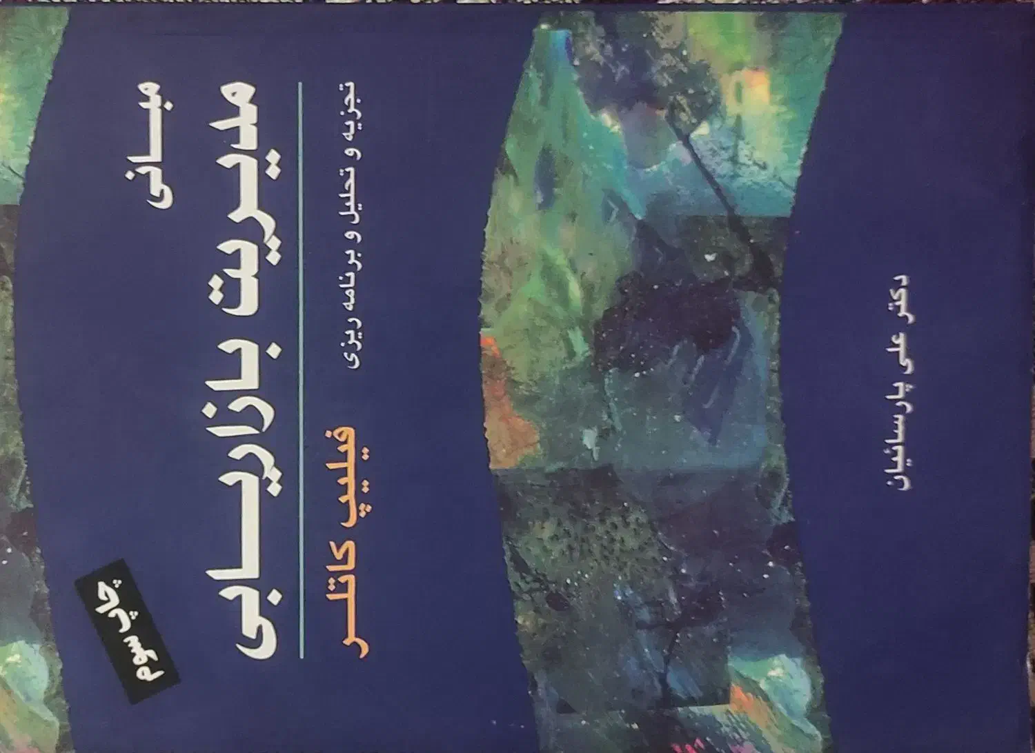 مبانی مدیریت بازرگانی|کتاب و مجله آموزشی|اسلام‌شهر, شهرک محمدیه|دیوار