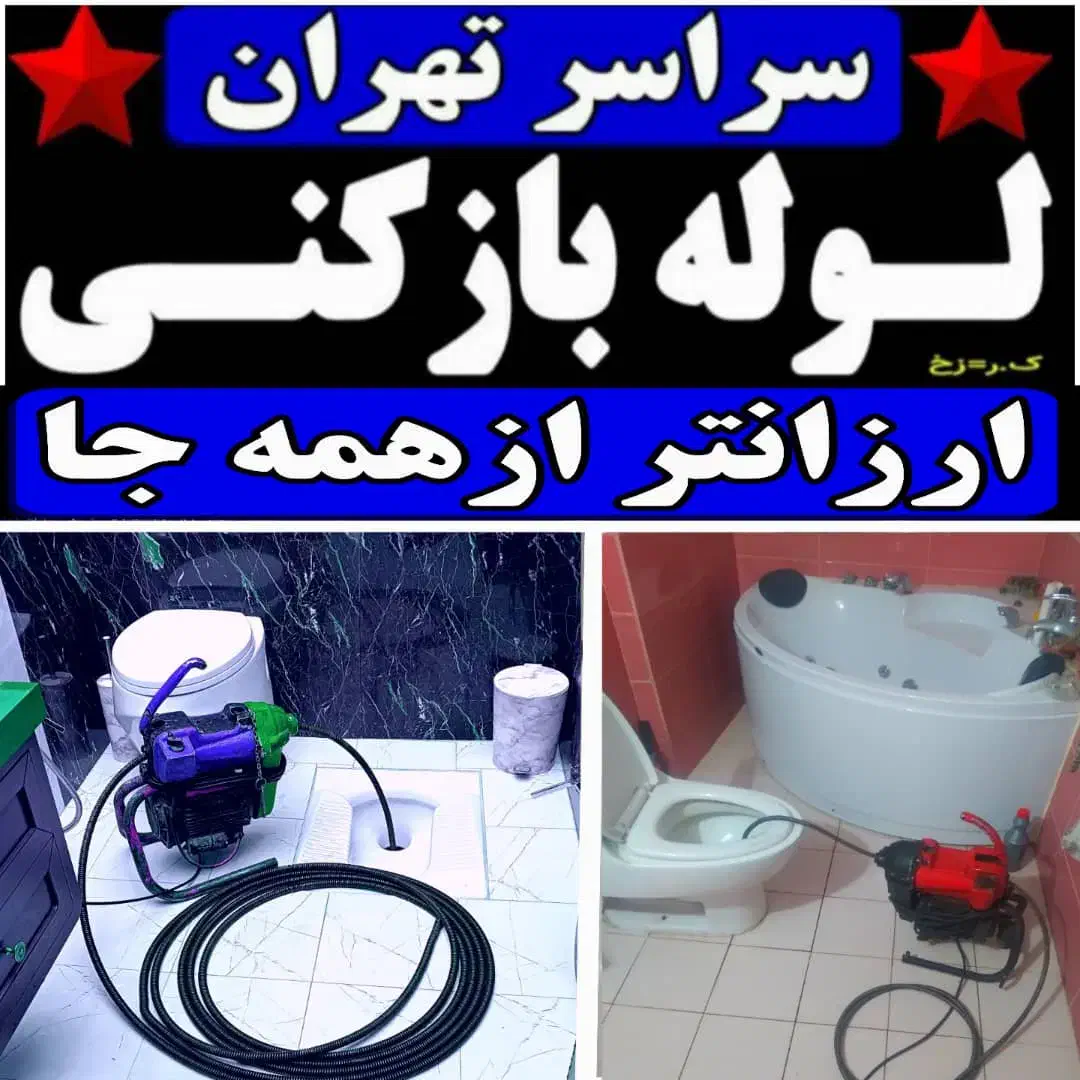 لوله بازکنی(فوری کل تهران) فنرزنی۲۴ساعت وچاه بازکن|خدمات پیشه و مهارت|تهران, بریانک|دیوار