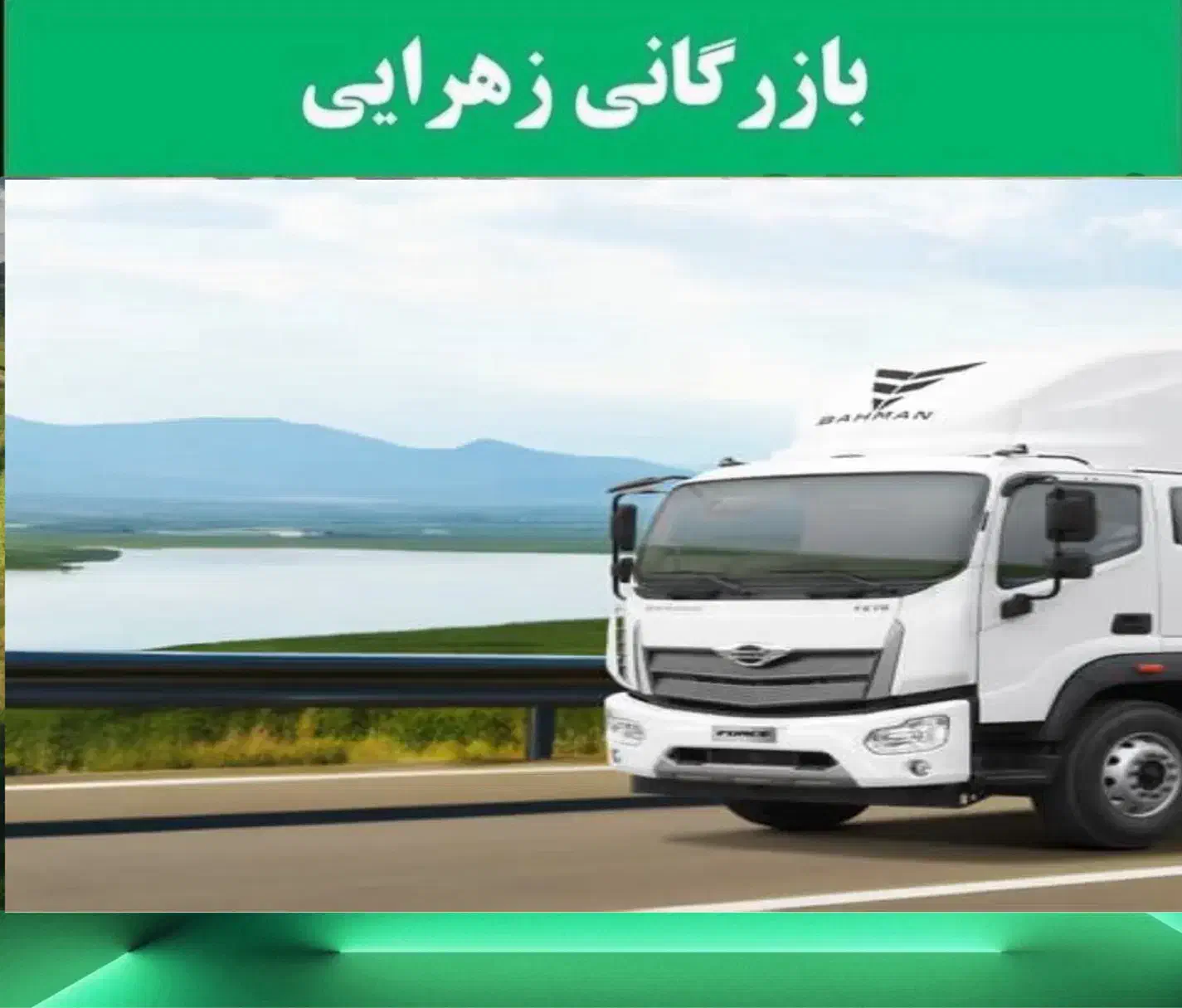 فورس 12 تن لیزینگی و نقدی|خودرو سنگین|کازرون, |دیوار