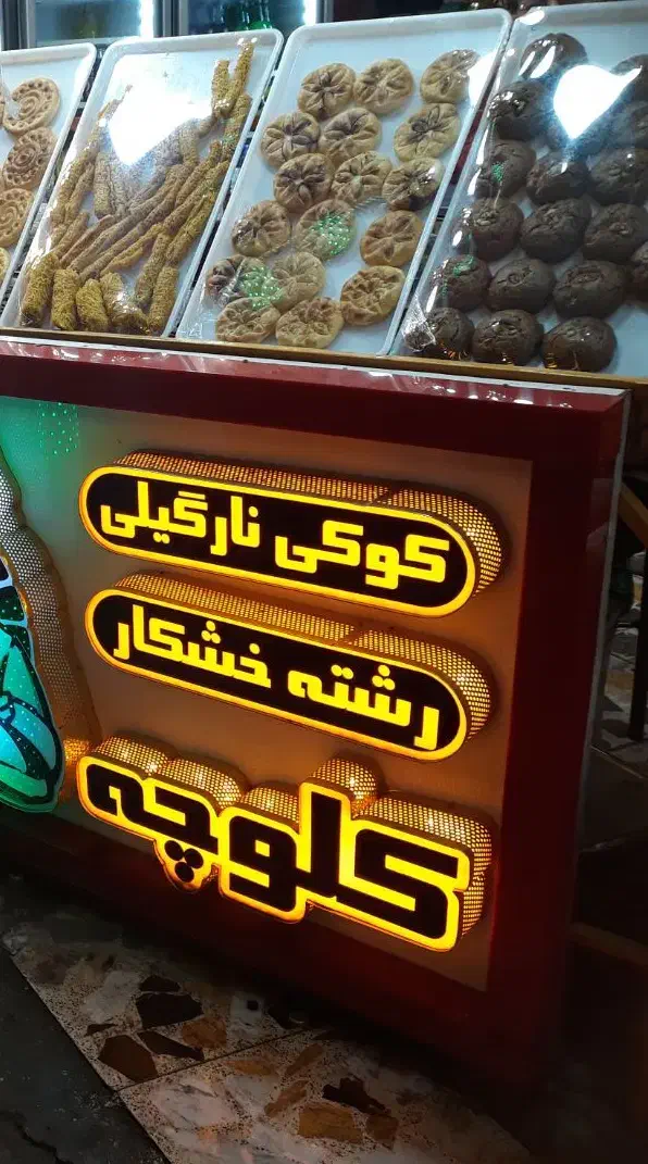 فروشنده خانوم در کلوچه پزی|استخدام خدمات فروشگاه و رستوران|فومن, |دیوار