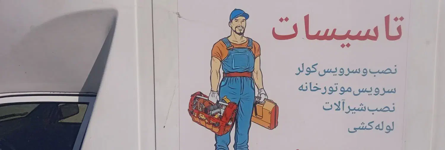 تاسیسات|خدمات پیشه و مهارت|پردیس, فاز ۲|دیوار