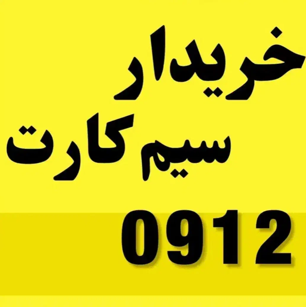 0912.932.0913|سیم‌کارت|کاشان, بازار کاشان|دیوار