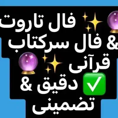 فقط و فقط واتسااپ فال دقیق و سرکتاب قرآنی|خدمات پذیرایی، مراسم|شادگان, |دیوار