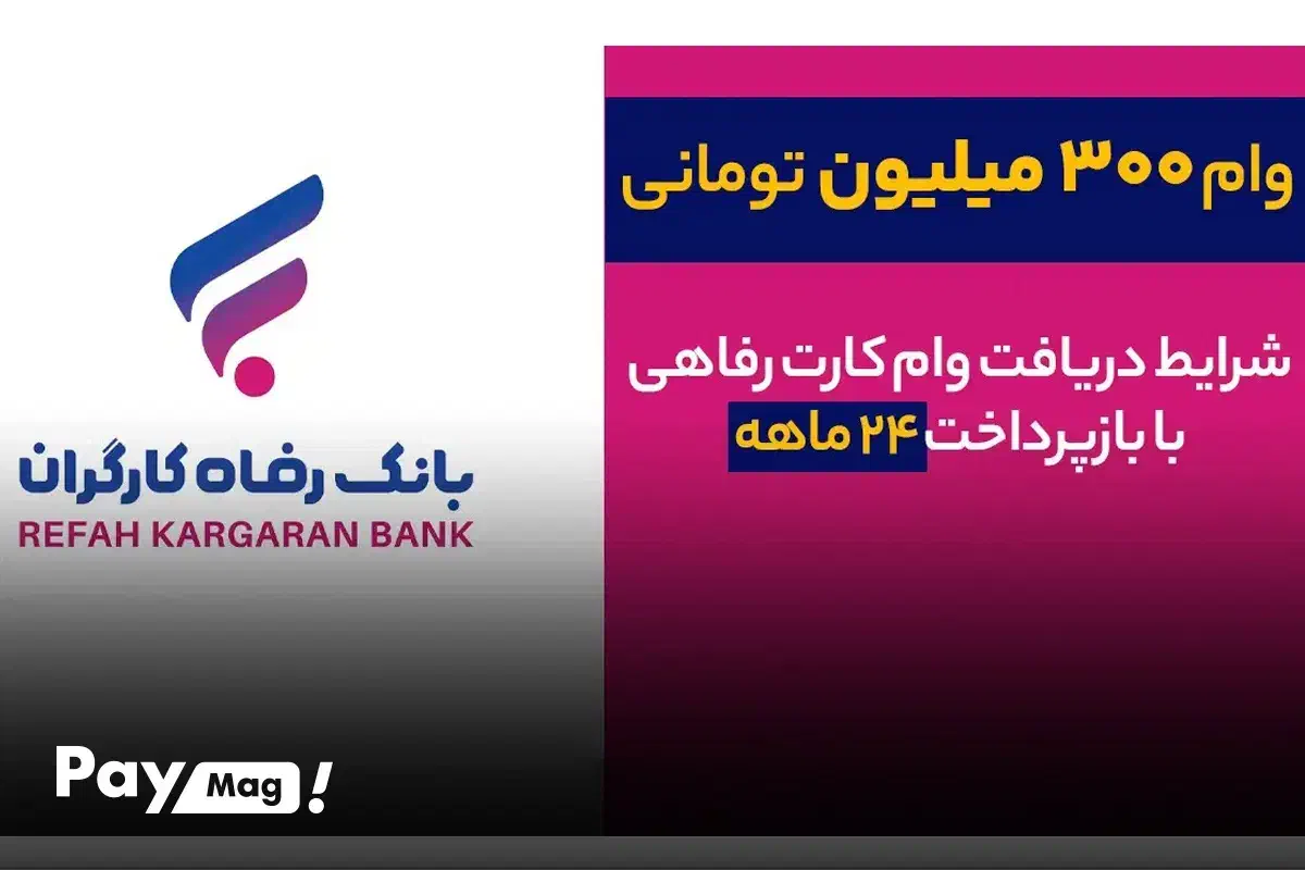 تنها نمایندگی وام ۳۰۰ میلیونی بانک رفاه (طرح گام )|خدمات مالی، حسابداری، بیمه|اصفهان, احمدآباد|دیوار