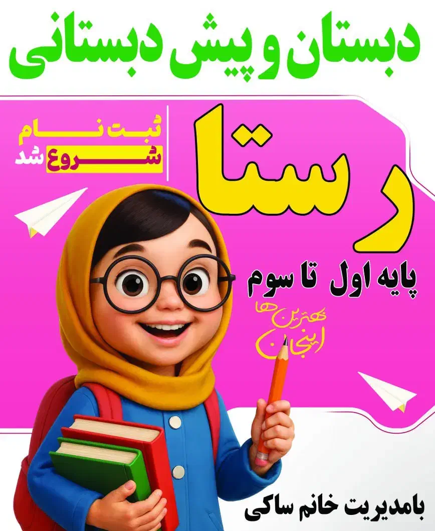 ثبت نام دبستان و پیش دبستانی دخترانه رستا|خدمات آموزشی|دورود, |دیوار