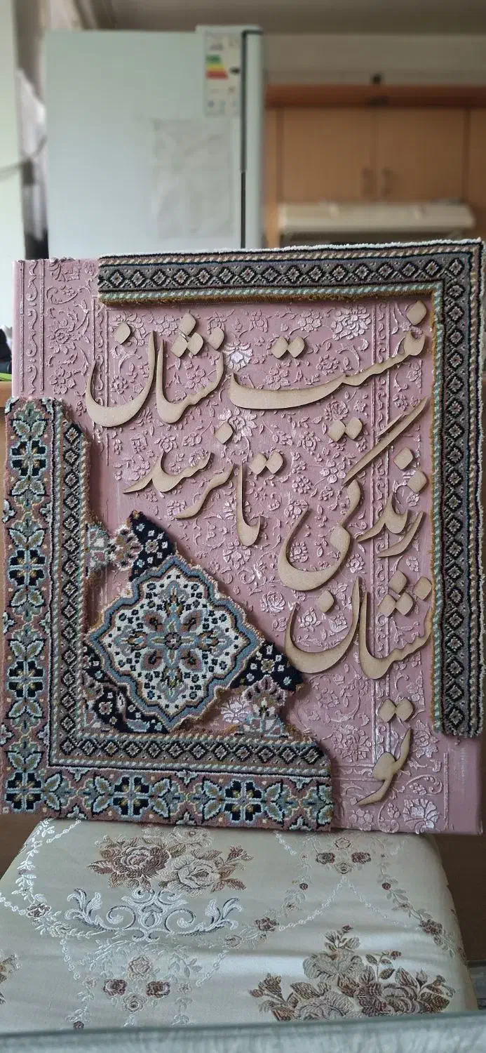 تابلو دکوراتیو کالیگرافی و فرش|تابلو، نقاشی، عکس|تهران, هفت حوض|دیوار