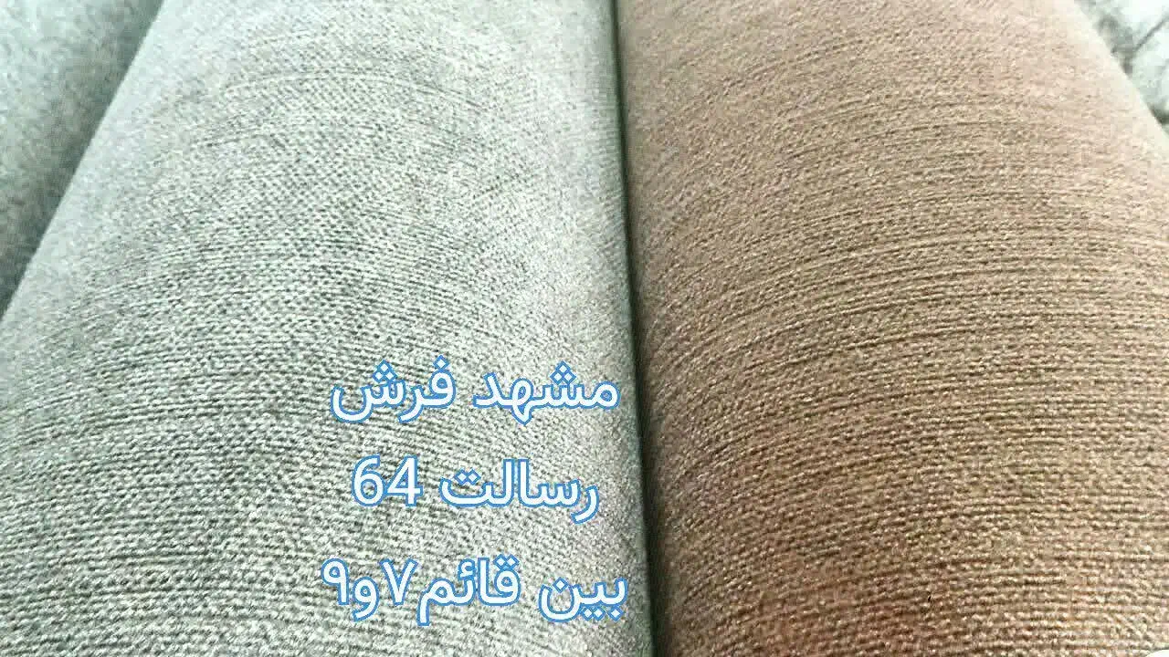 موکت ساده کبریتی کیفیت عالی ( مشهد فرش)|موکت|مشهد, قائم|دیوار