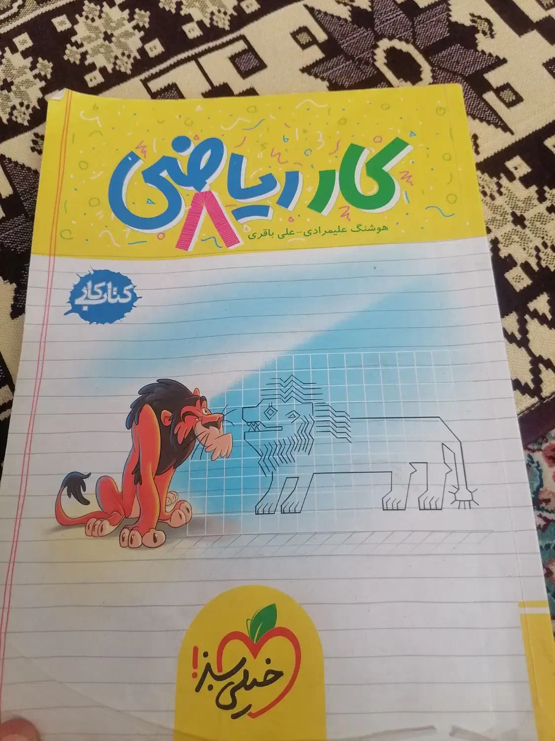 کتاب خیلی سبز هشتم|کتاب و مجله آموزشی|شیراز, حافظیه|دیوار