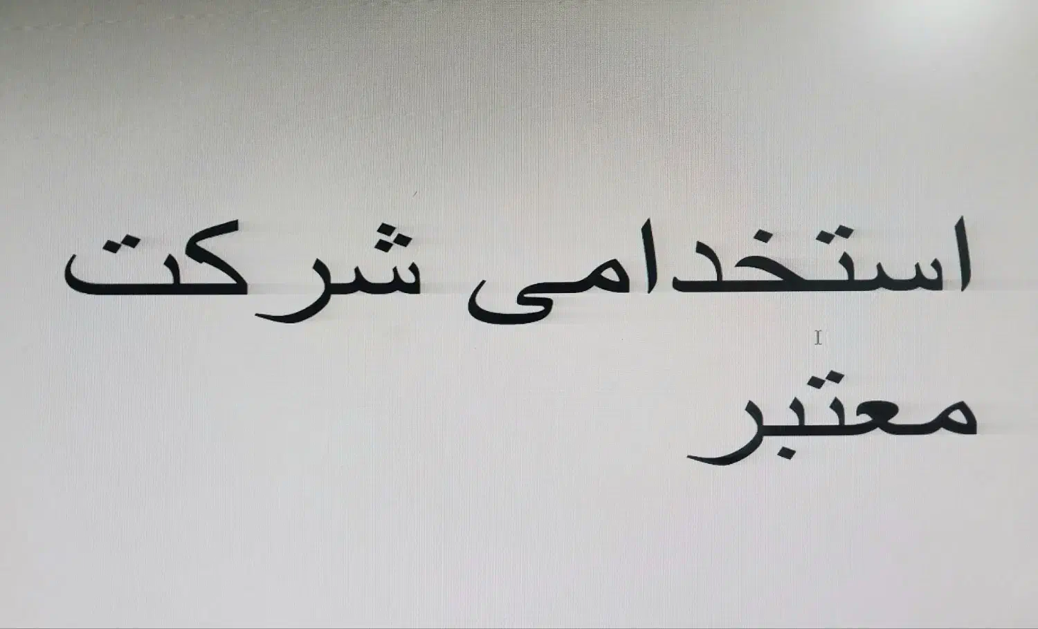 جذب نیرو|استخدام صنعتی، فنی، مهندسی|قزوین, |دیوار