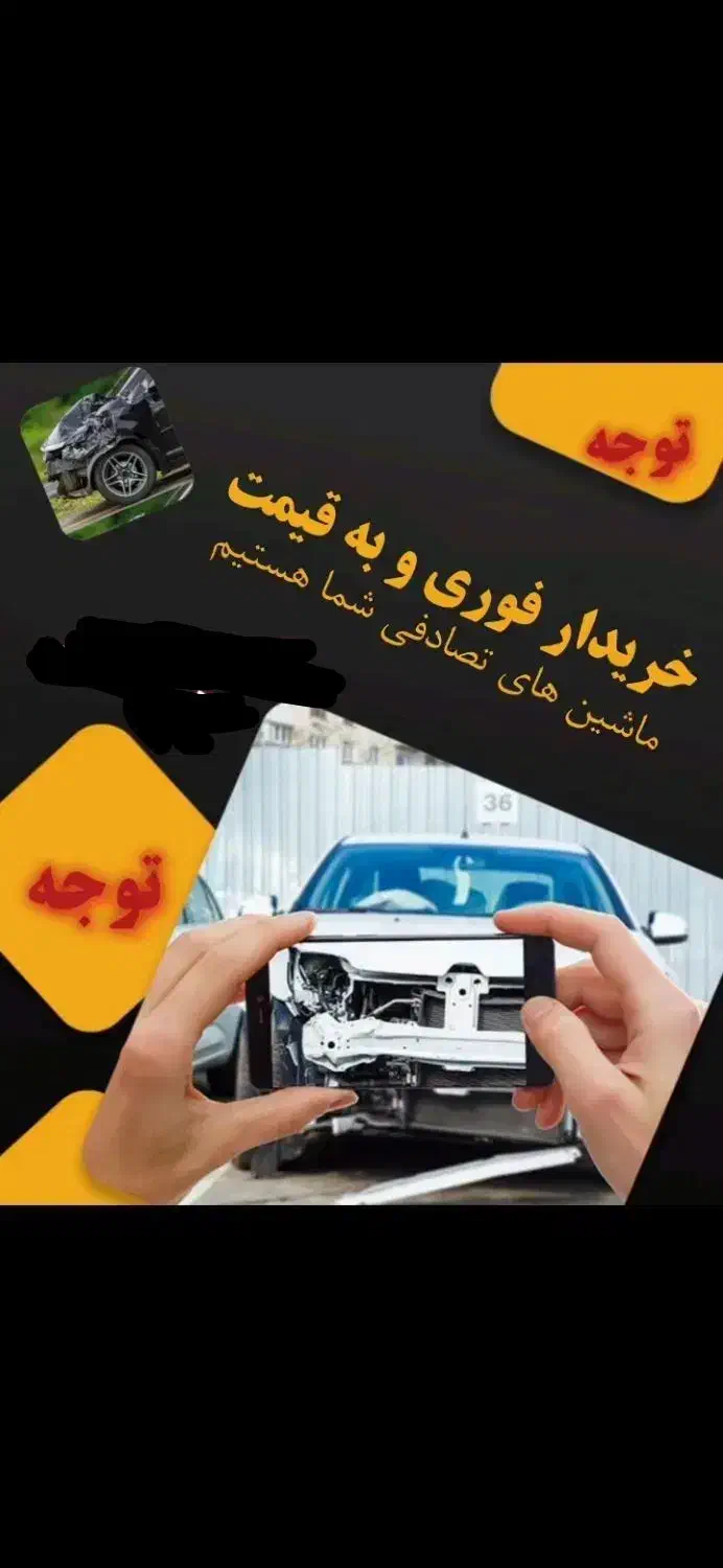 مشاوره و خریدار خودرو تصادفی شما|خودرو سواری و وانت|یزد, |دیوار