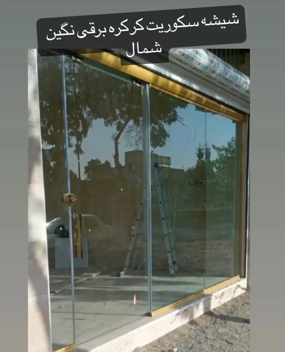 شیشه سکوریت کرکره برقی نگین شمال|خدمات پیشه و مهارت|رشت, کوی بیانی|دیوار