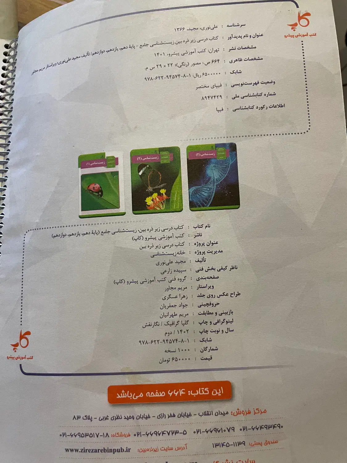 زیرذره بین زیست جامع|کتاب و مجله آموزشی|رفسنجان, |دیوار