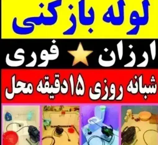 خدمات لوله بازکن فنرزن تاکستان و روستا بدون تعطیلی|خدمات پیشه و مهارت|تاکستان, |دیوار