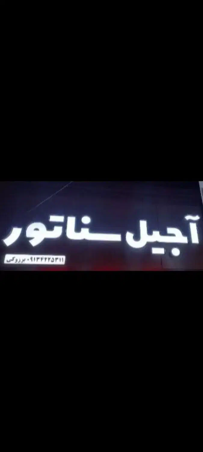 استند و لامپ نئون وتابلو زیرقیمت|سایر لوازم برقی|شهرضا, |دیوار