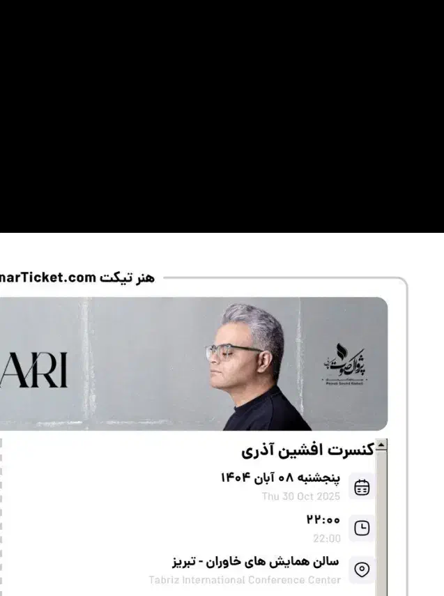 بلیط دو نفر برای کنسرت افشین آذری 8 آبان|بلیت کنسرت|تبریز, |دیوار