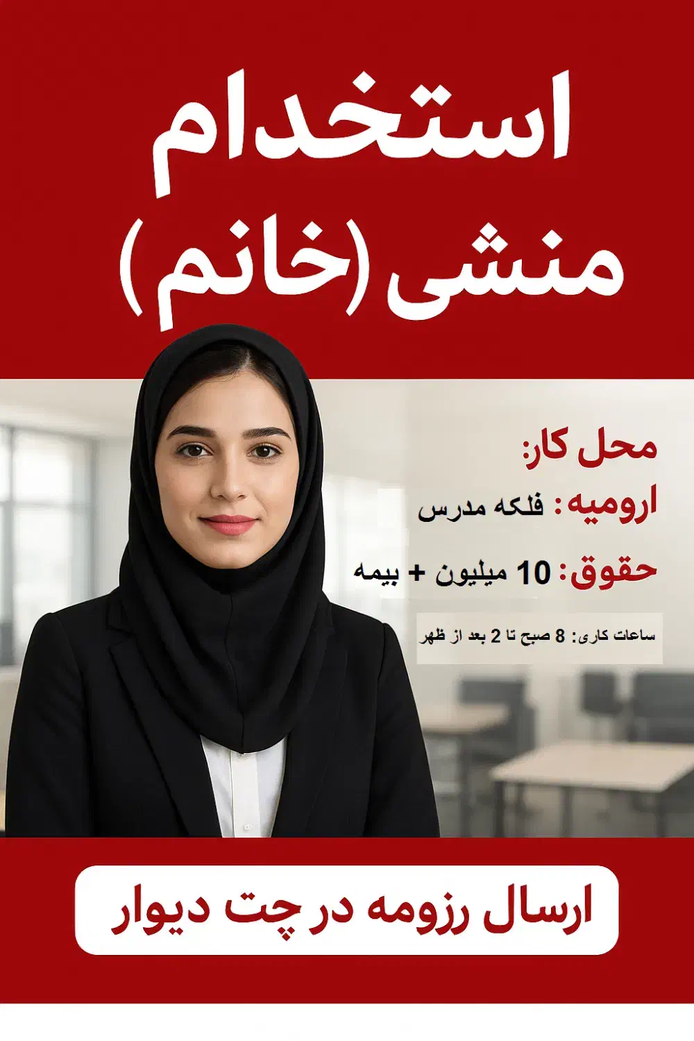 آگهی استخدام منشی ( خانم )|استخدام اداری و مدیریت|ارومیه, |دیوار