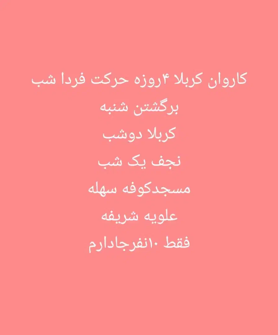 کاروان کربلا ۴روزحرکت فردا شب چندصندلی فقط خالی دا|تور و چارتر|خرمشهر, |دیوار