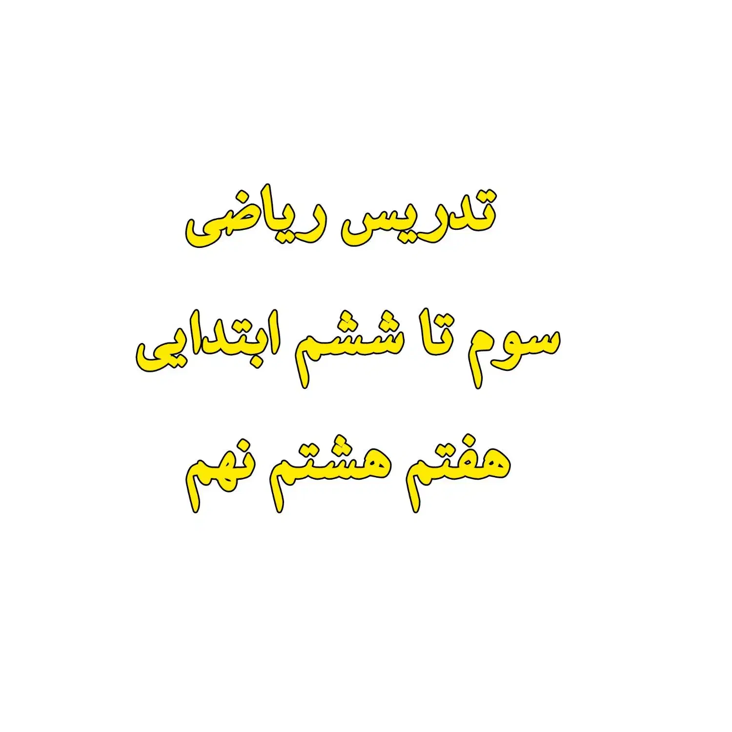 تدریس ریاضی|خدمات آموزشی|ملایر, |دیوار