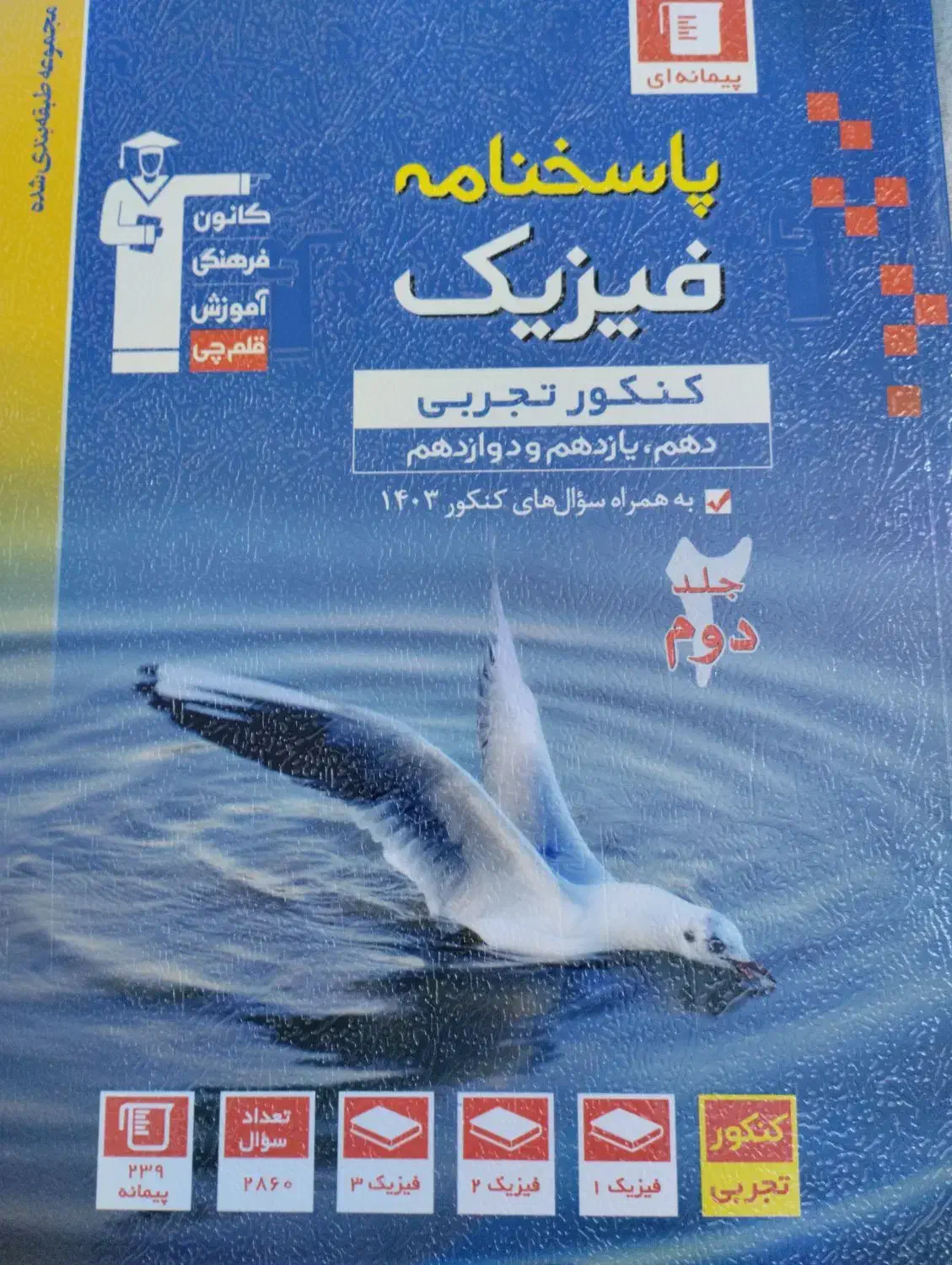 فیزیک آبی قلم چی جامع|کتاب و مجله آموزشی|قم, انسجام|دیوار