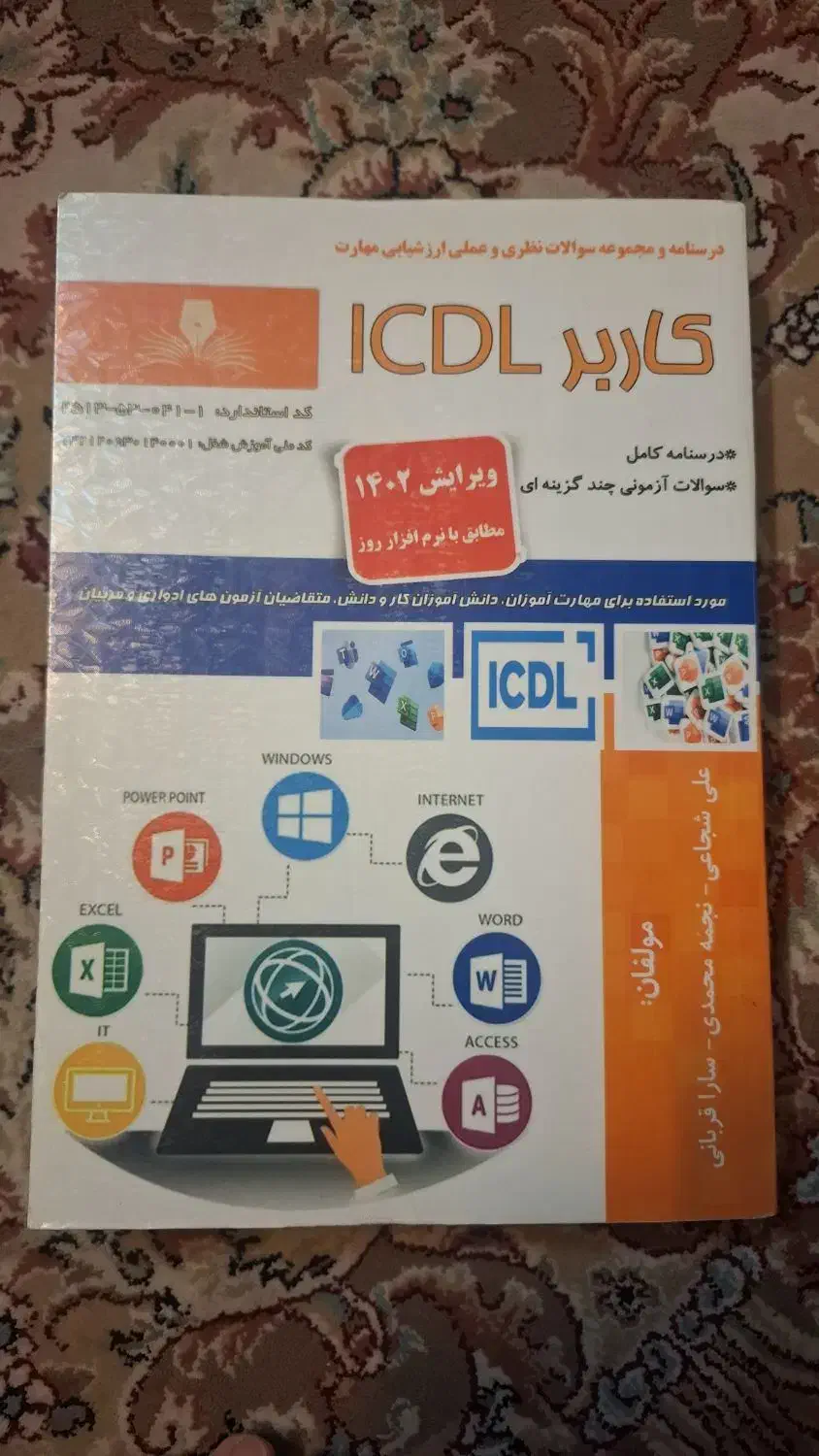 کتاب کاربر ICDL|کتاب و مجله آموزشی|فولادشهر, C4|دیوار