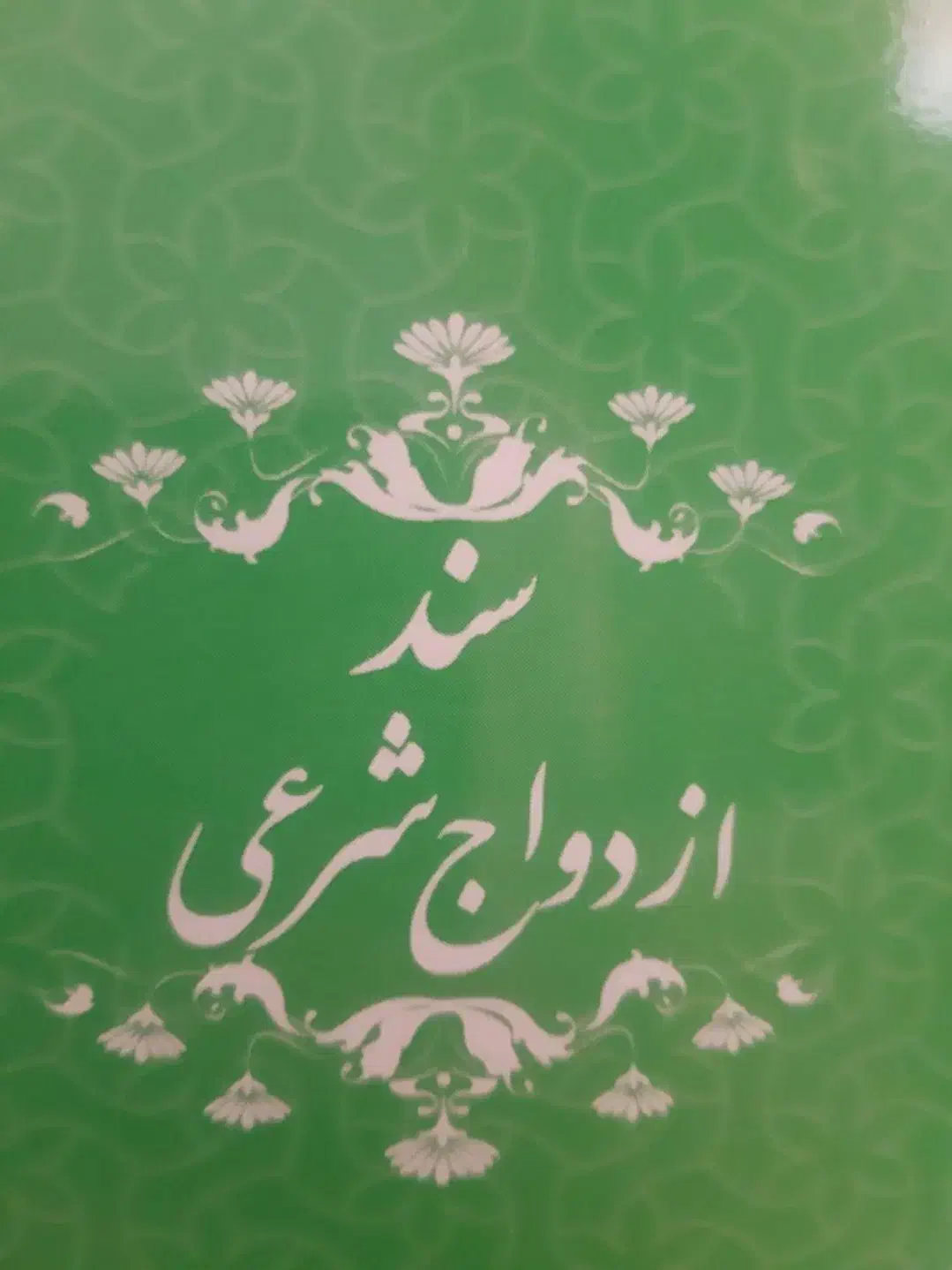 صدور دفترچه عقد موقت و دائم|خدمات پذیرایی، مراسم|بروجرد, |دیوار