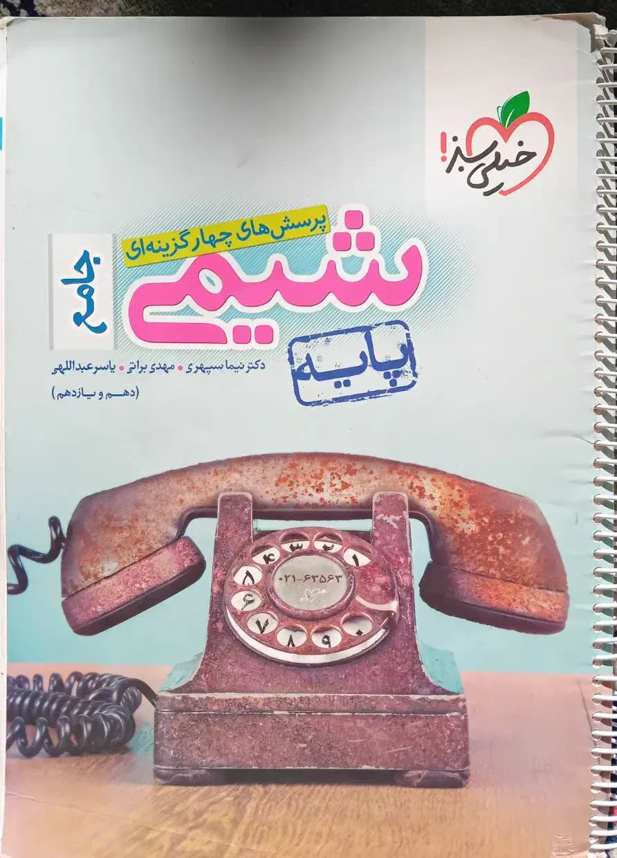 کتاب تست شیمی پایه خیلی سبز|کتاب و مجله آموزشی|صومعه‌سرا, |دیوار