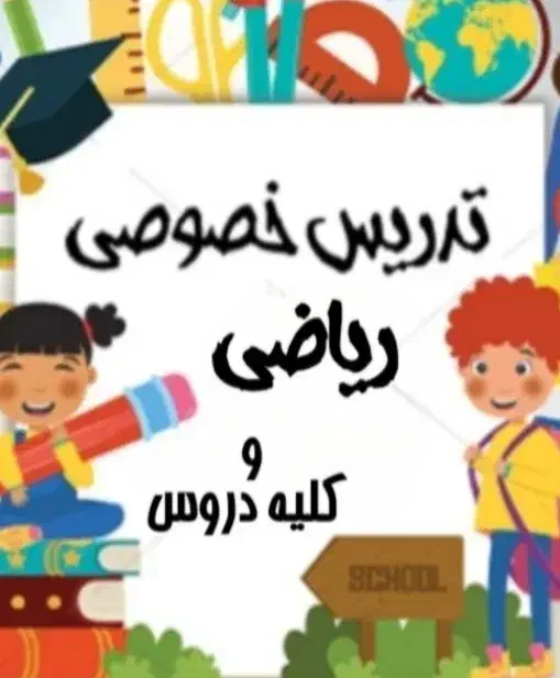 تدریس خصوصی|خدمات آموزشی|گرگان, |دیوار