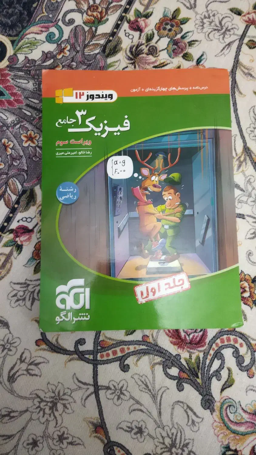 کتاب فیزیک دوازدهم ریاضی|کتاب و مجله آموزشی|اهواز, شهرک نفت|دیوار